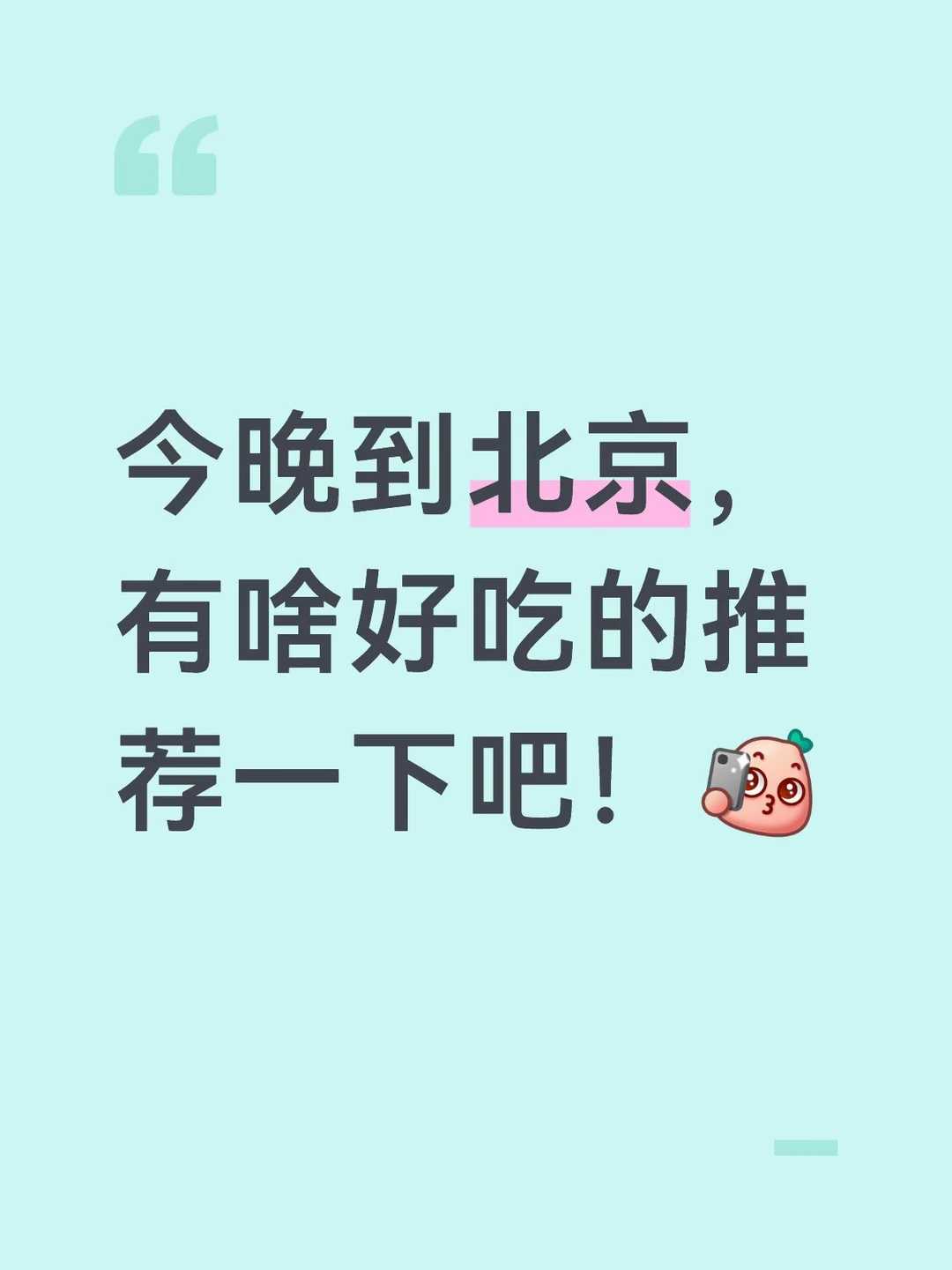 北京 旅游美食美食推荐 我要吃好吃的 本地人推荐 一起来讨论美食