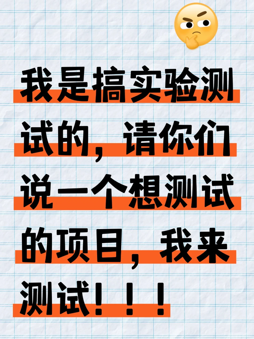 我是搞实验测试的，请说一个你们想测试的项目我来做测试，求破防[哇R] ...