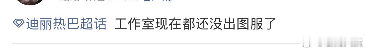 迪丽热巴图呢迪丽热巴工作室图呢 ​迪丽热巴工作室图呢，快发！！ ​​​