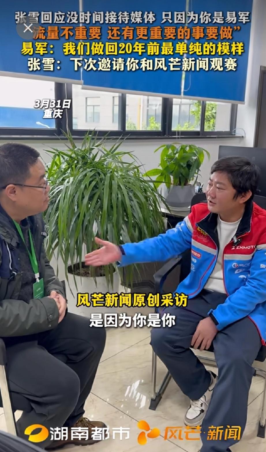 不得不说湖南卫视搞娱乐可以，搞采访他更是专业的。
20年后，张雪再次见到了当初采