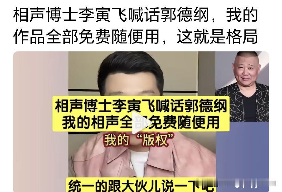有人称清华大学博士、原德云社退社学员李寅飞曾坦言，自己算得上够敞亮，自己亲手创作