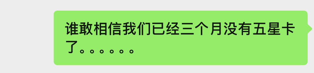 怎么这么久了……竟然三个月没有全新五星卡了…… ​​​