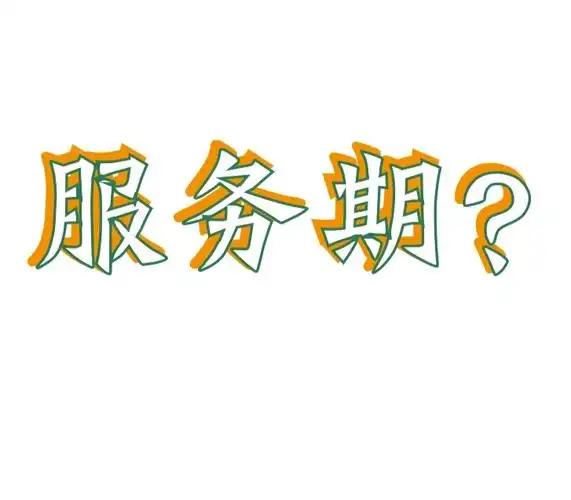 不少备考的小伙伴都有顾虑，签了五年最低服务期的事业编，怕没熬满年限，考上公务员原