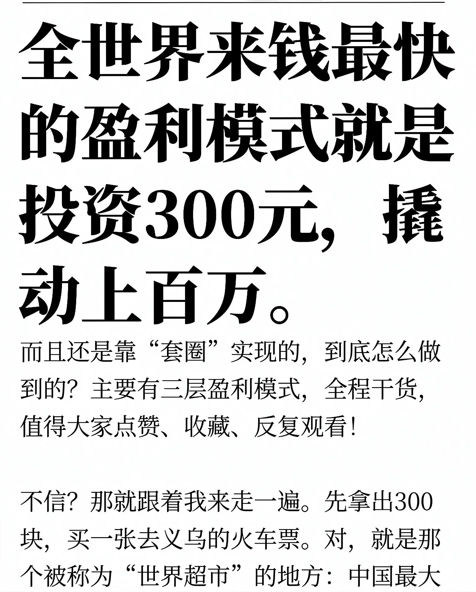 全世界来钱最快的盈利模式，莫过于300元启动，靠套圈撬动上百万收益，听...