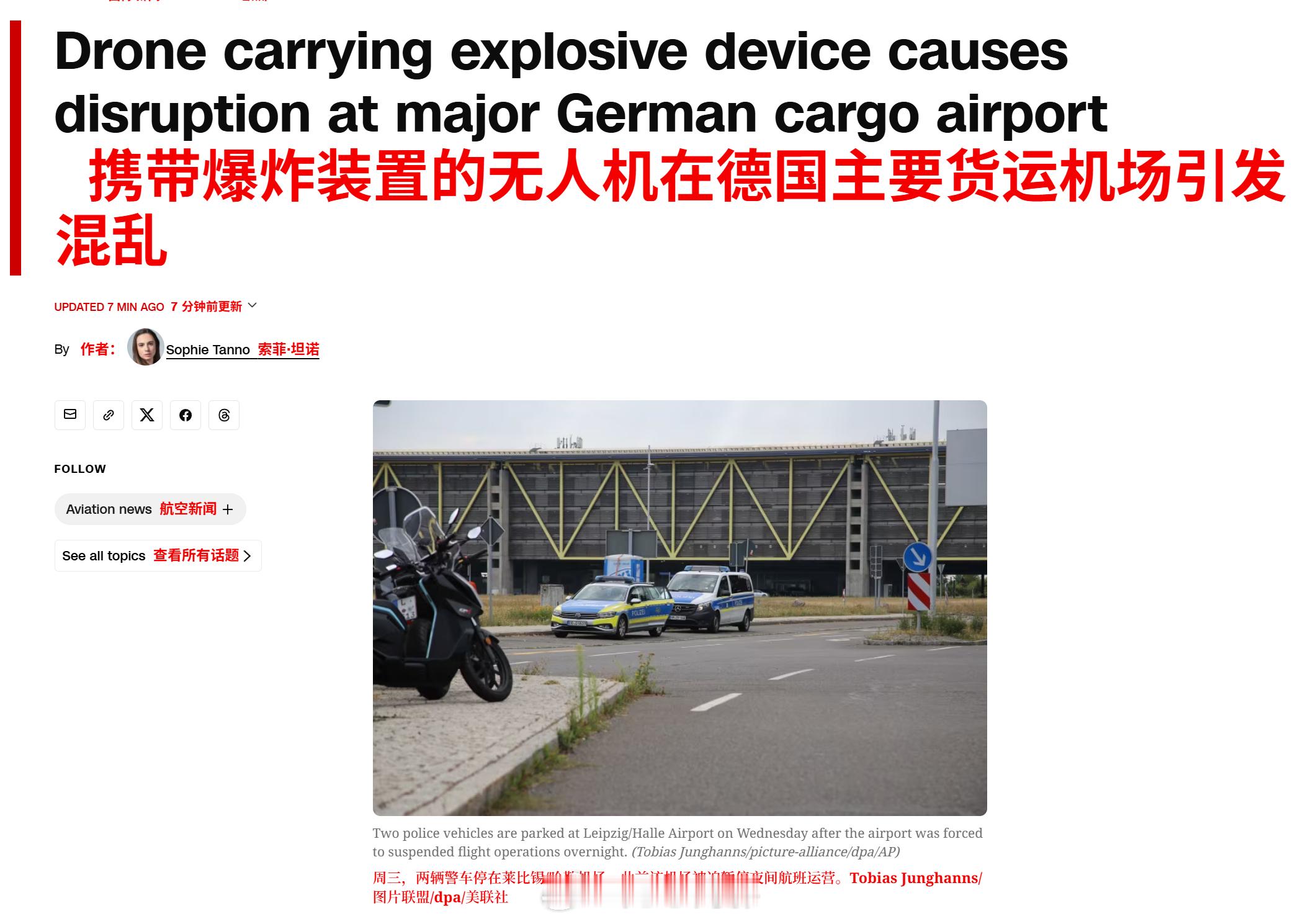 德国莱比锡/哈雷机场发现一架带有不明爆炸装置的无人机，警方拆除了装置的引爆器；同