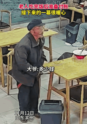 暖心！山东滨州，老人在吃完面，准备付账时。突然，旁边的大哥说: “让他走，我付。