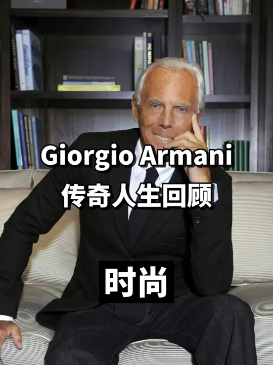 Breaking News! 乔治•阿玛尼先生去世🕯️