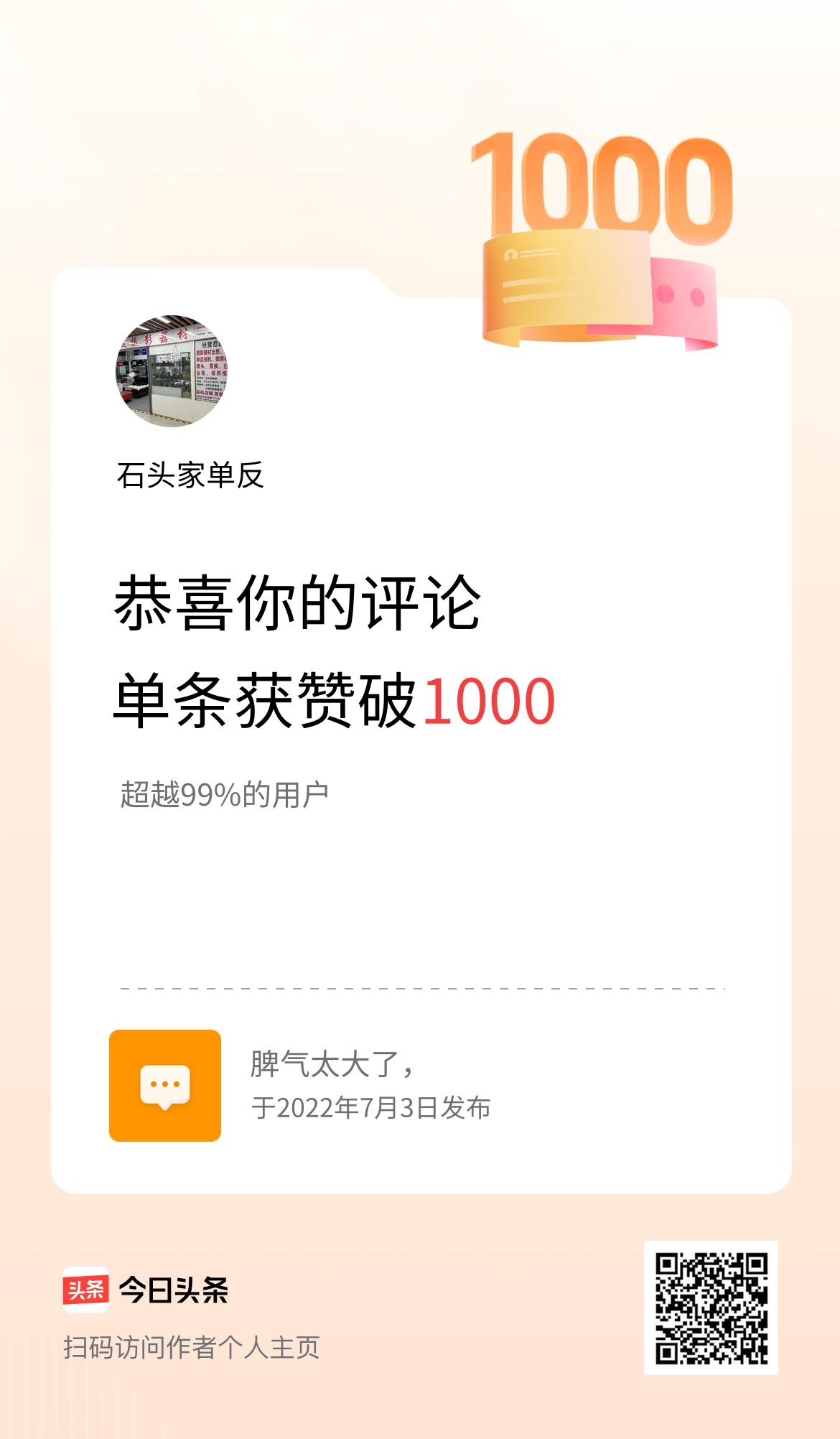 我在头条的单条评论累计被点赞1000次啦！