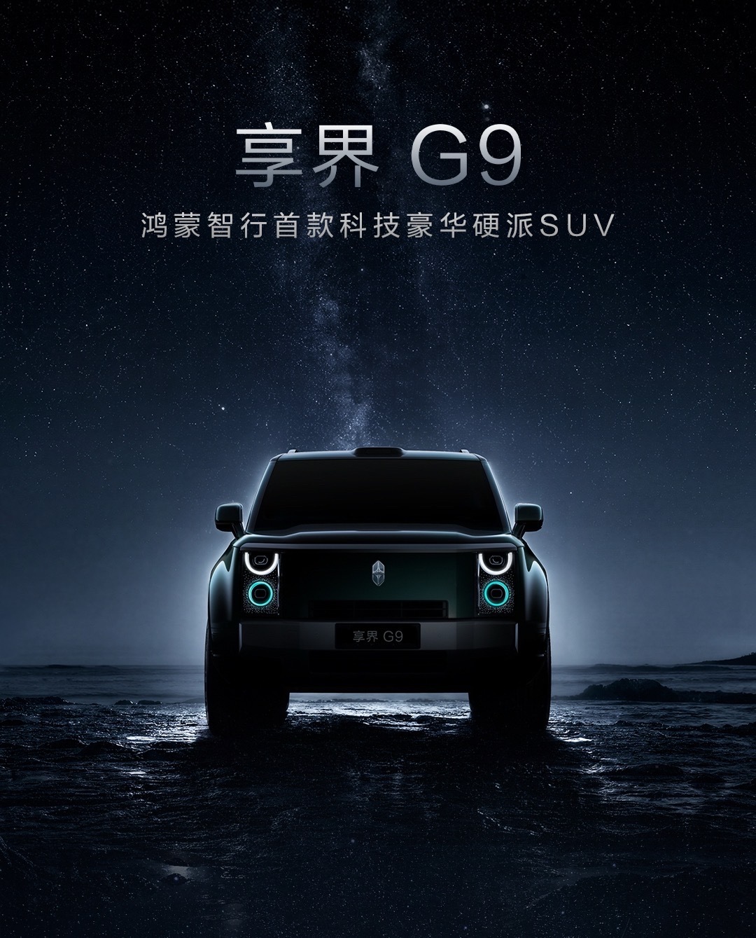 享界这次是懂年轻人的审美的，L形“天镜”大灯搭配星芒矩阵尾灯，简直就是为街拍而生