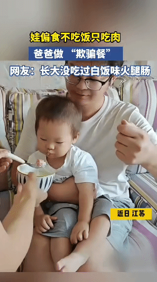宝宝挑食，只爱吃肉不爱吃饭，爸爸就想出做“欺骗餐”的招。喂饭时，眼看娃要吃到火腿