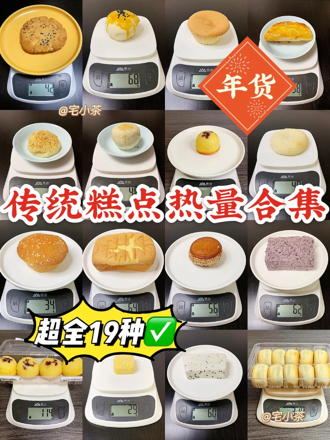 18种传统糕点热量合集✅过年必备‼️