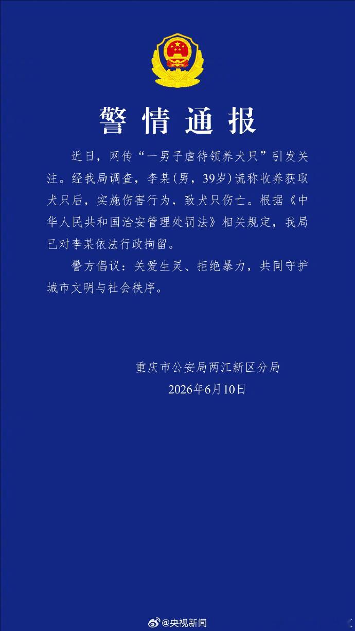 【警方通报男子领养虐待犬只致死】男子领养虐待犬只致死被拘 在谴责任何虐宠行为，为
