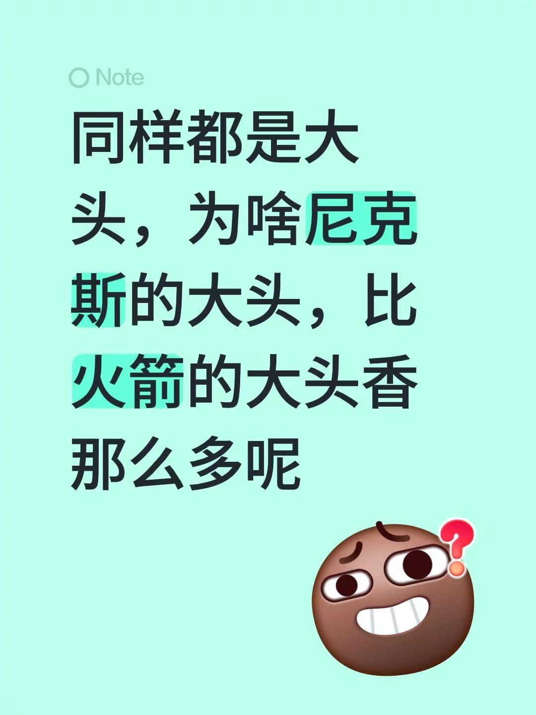 同样都是大头，为啥尼克斯的大头，比火箭的大头香那么多呢NBA总决赛 篮球 尼克斯