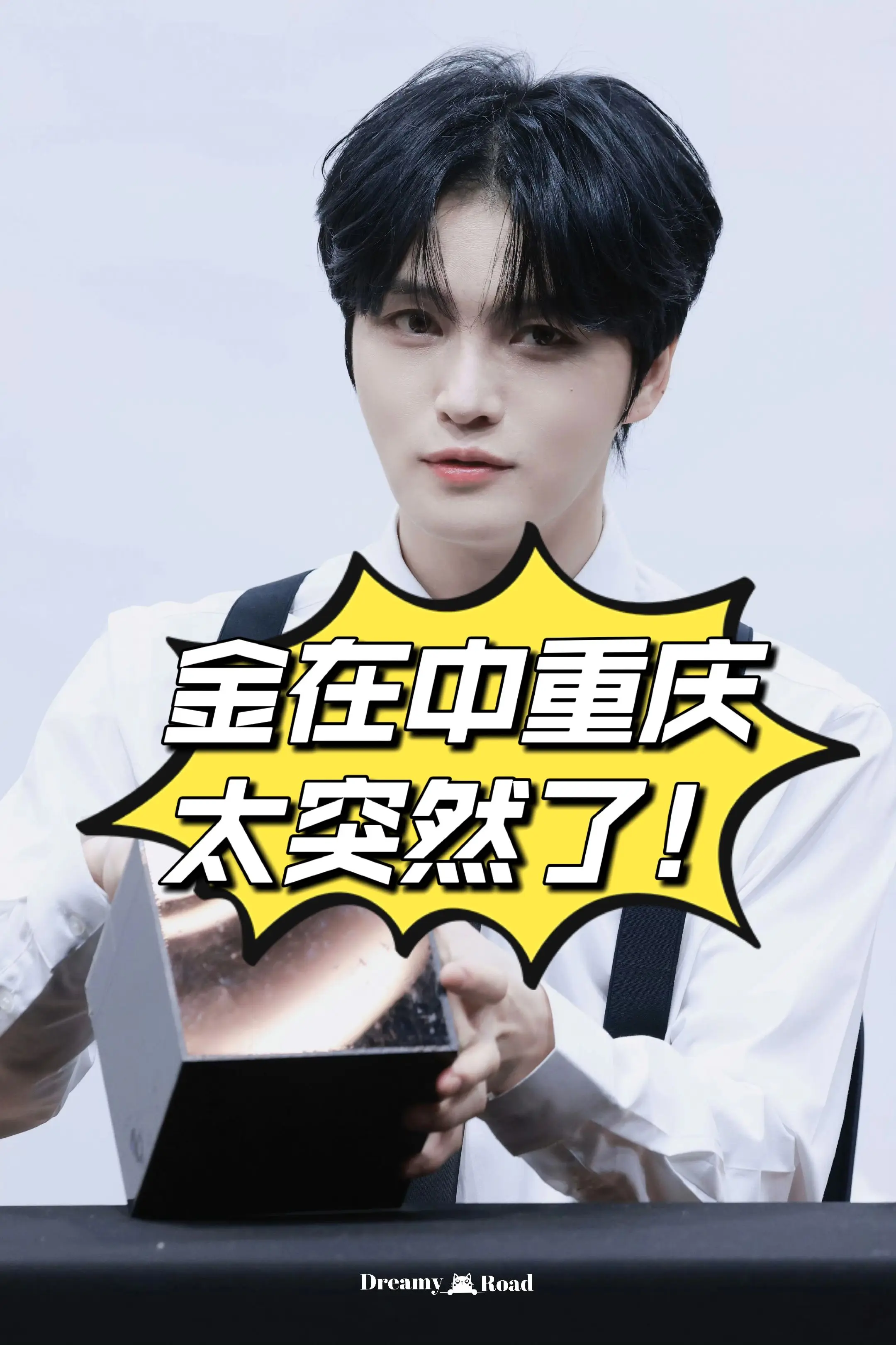 金在中要来重庆开见面会了！谁懂追星女孩的快乐！终于要在重庆见到金在中啦...