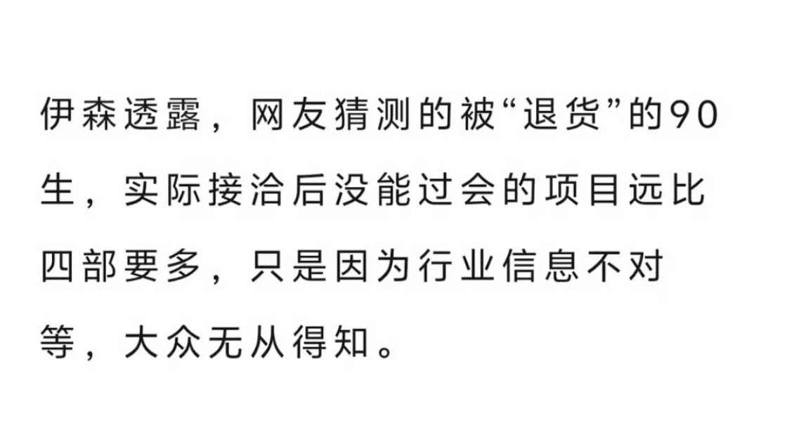 狐厂采访爆被网友退货的90生，实际接洽后没过会的项目远不止4部 曝90生不止四部