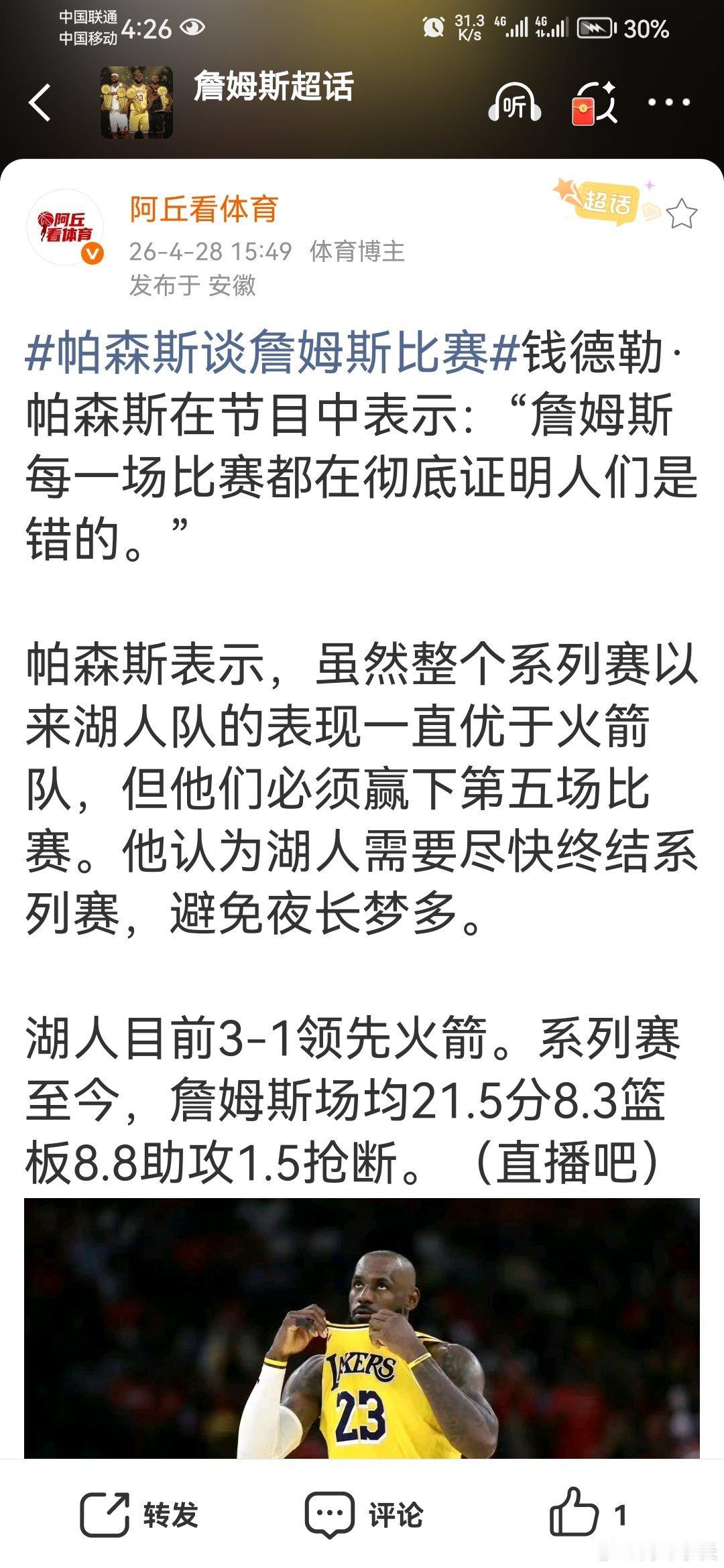 NBA帕森斯谈詹姆斯比赛帕森斯表示，虽然整个系列赛以来湖人队的表现一直优于火箭队