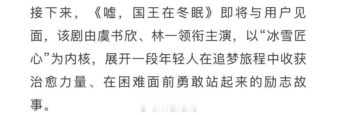 优酷：接下来虞书欣、林一《嘘，国王在冬眠》即将与用户见面……[哪吒使坏] 