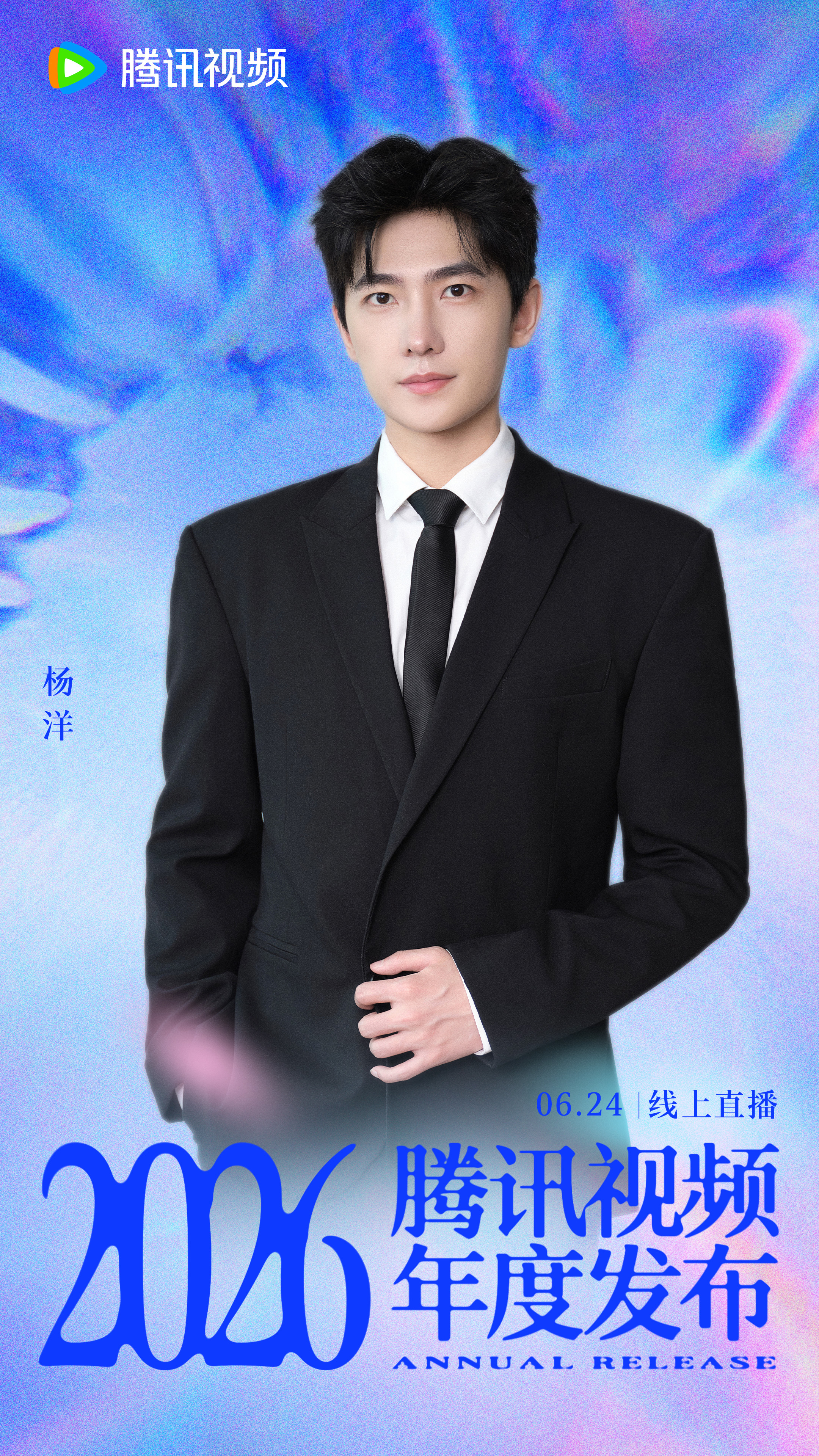 杨洋 江山路远，故事相连。6月24日，在2026腾讯视频年度发布 等你们！【活动