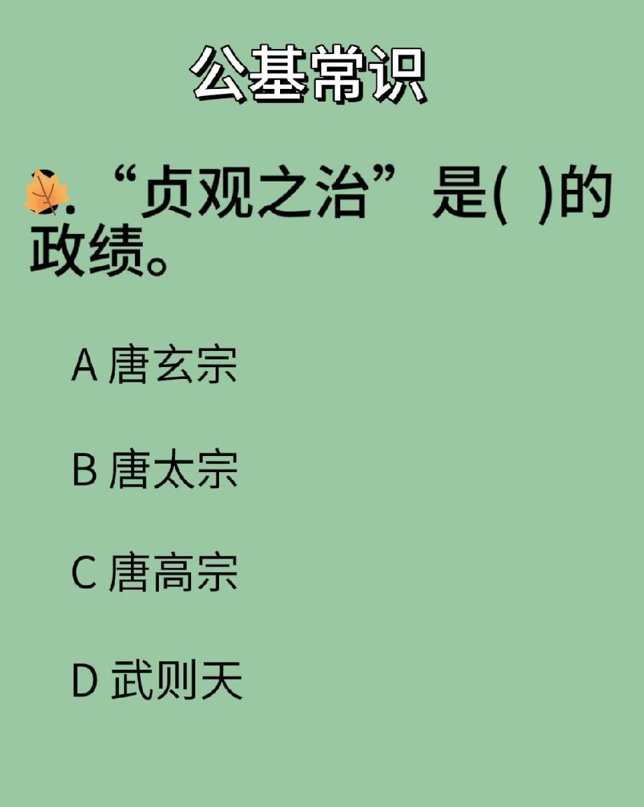 这道公基题太“打脸”！“贞观之治”是谁的政绩？我之前一直记成唐玄宗，你选对了吗？