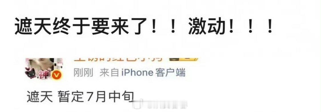 《遮天》7月中旬，这剧拍完很久了，一直不播从码人到资金回笼方面看，看起来不愁钱的