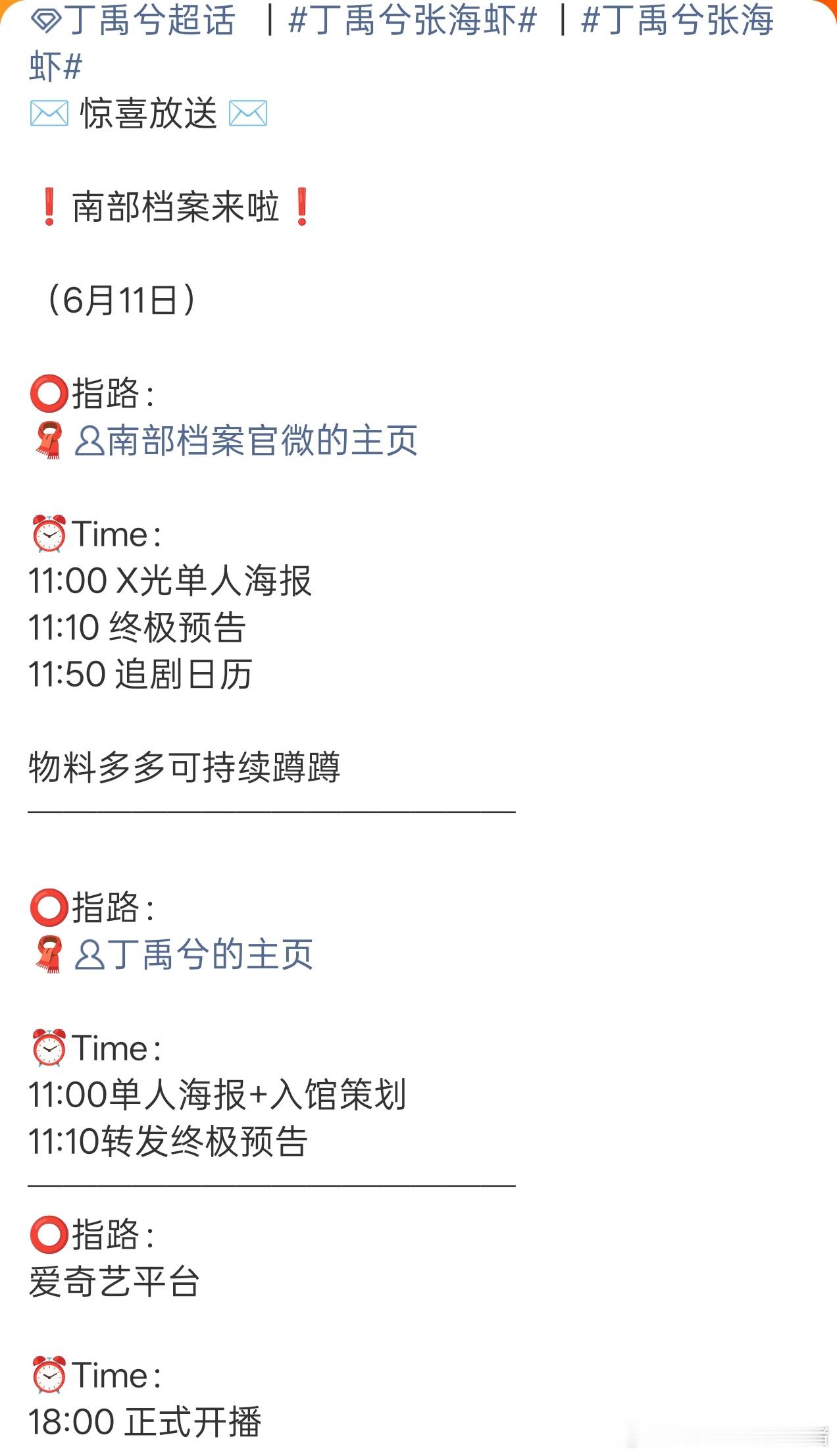 丁禹兮南部档案今晚18点开播，真的来了张海虾🥳🥳 