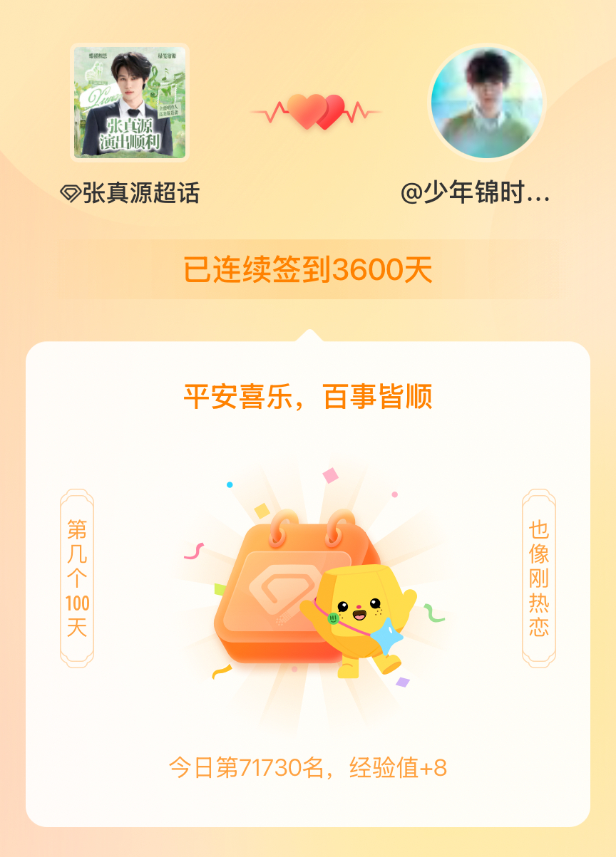 张真源我在张真源连续签到3600天啦，百看不厌，久处亦欢~ 