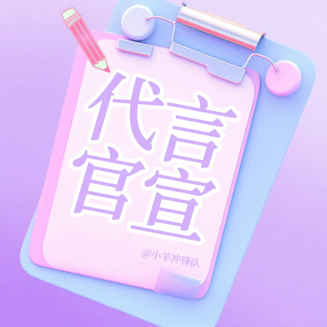 好好好 杨超越新代言即将官宣！