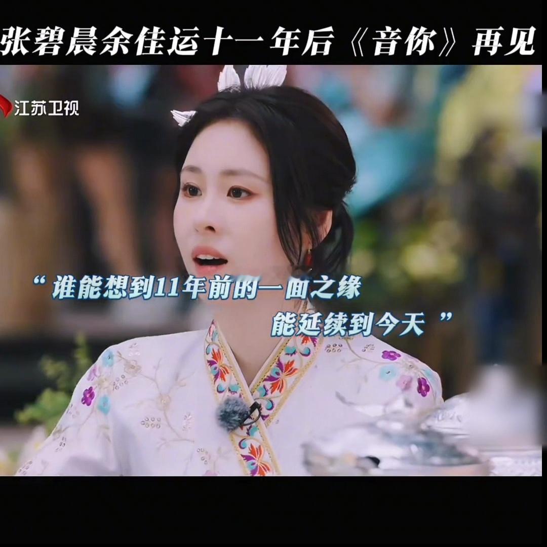 张碧晨余佳运缘分张碧晨余佳运11年没见了 同一个卫视，同一个行业，隔了11年才正