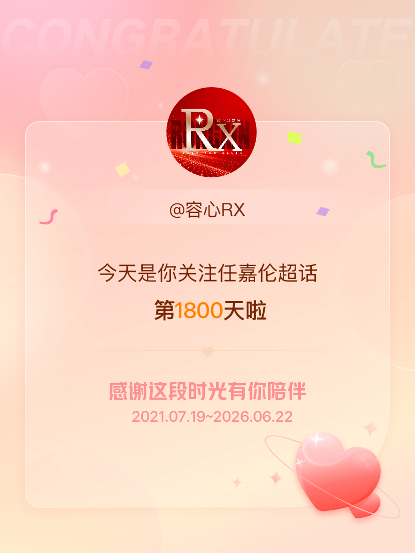 任嘉伦今天是我关注超话的第1800天，希望能继续伴你一路前行～ 