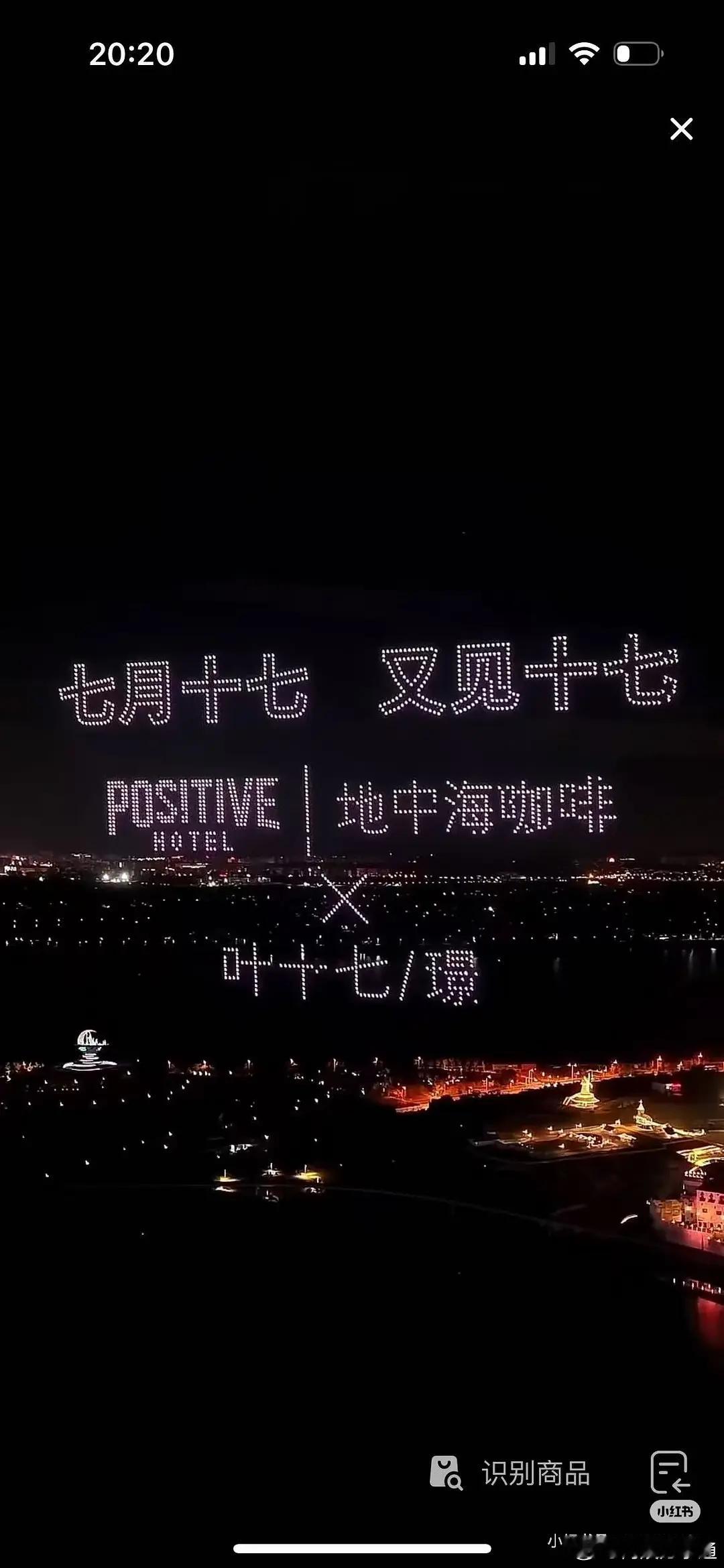 今天7.17，品牌方用1717架无人机给代言人邓为的角色叶十七做光影秀！好阔气 