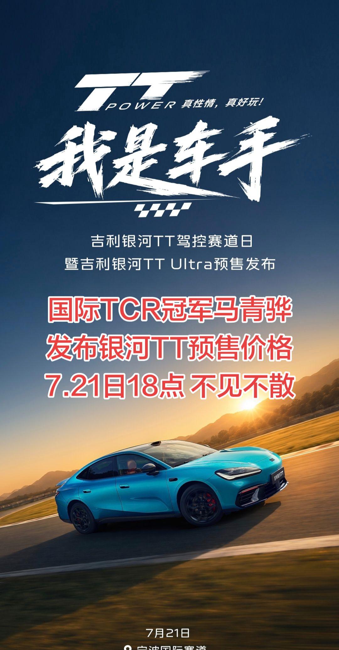 银河TT 银河TT预售价格 吉利银河TT 马青骅 银河TTULTRA
