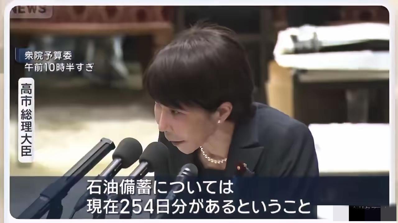 日本首相高市早苗言之凿凿：石油储备还能用254天，民众不要慌。
日本行啊，稀土有