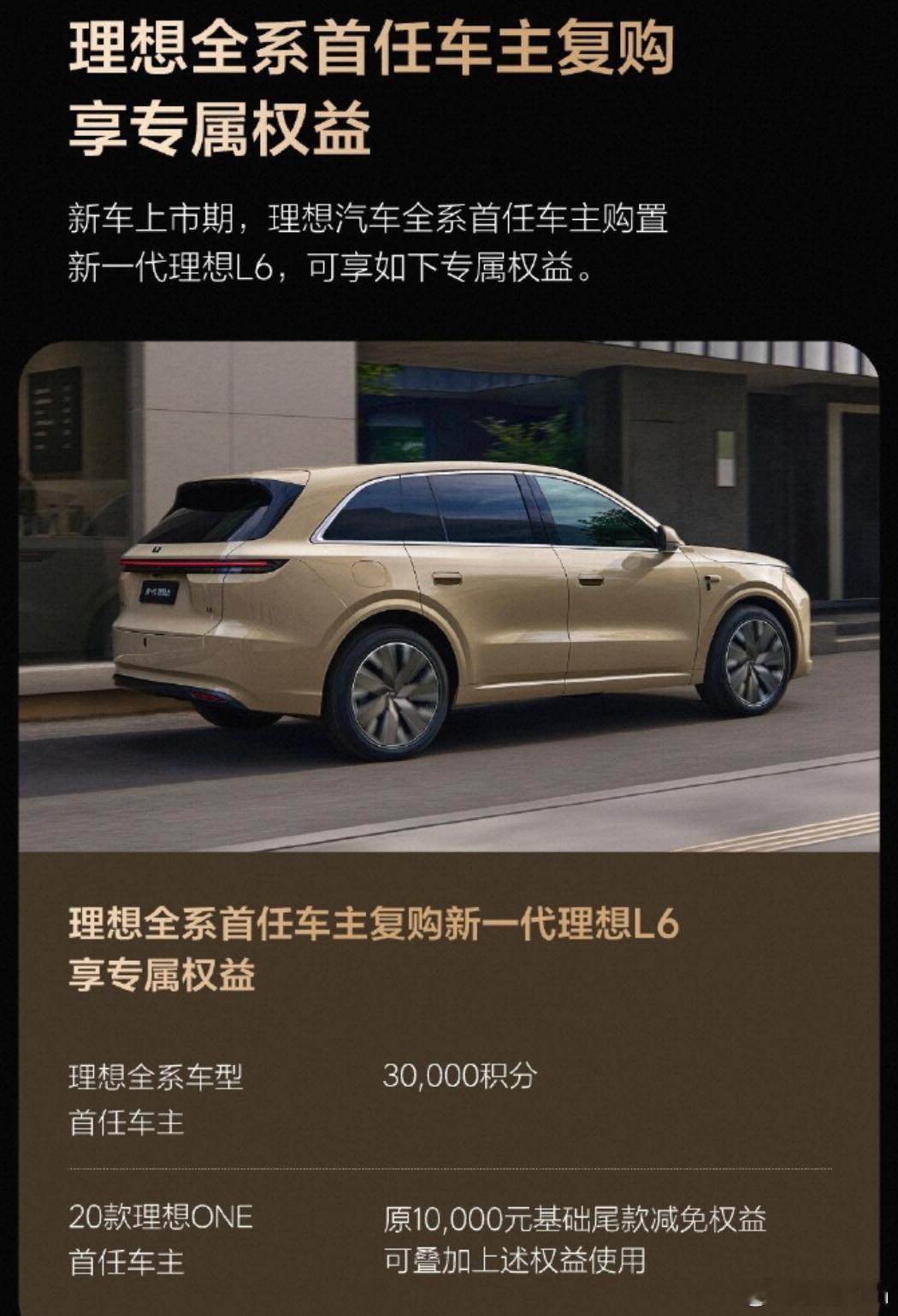 新款 L6 老车主复购权益也是拉满的，这波性价比确实香新一代理想l6上市新一代理