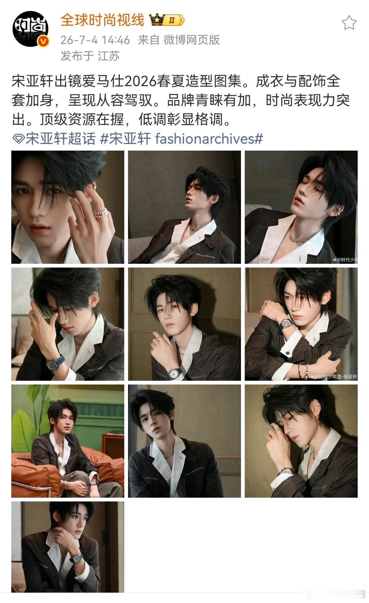 投各大时尚博主都来为爱马仕男神团建了，宋亚轩今晚表演《伤不起》 身穿爱马仕Her