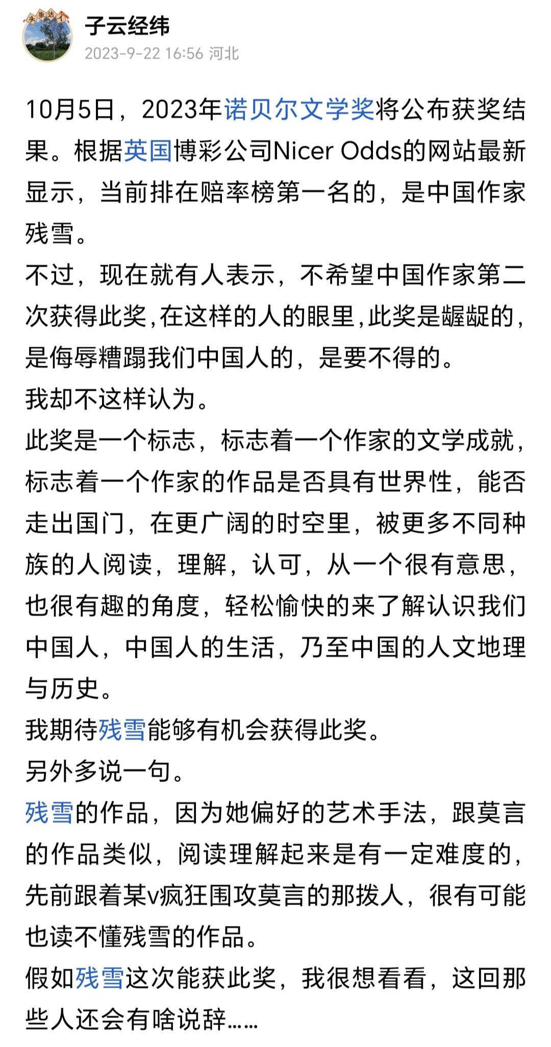 在大前年诺贝尔奖颁奖季，我写了一篇文章，文章里写道：我期待残雪能够有机会获得诺贝