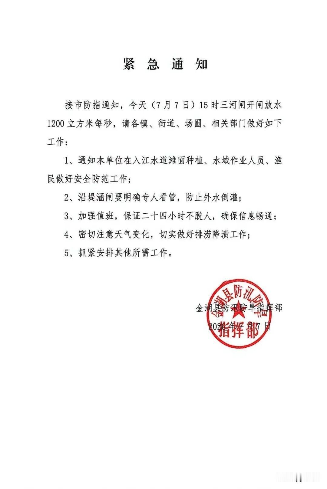 紧急通知！7月7日15时三河闸开闸泄洪1200立方米每秒

接市防指通知，今天（
