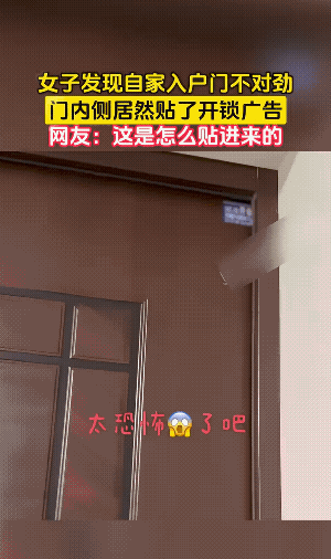 女子说她在家，这个小广告不知怎么就贴上的。
难道是开锁的，秀下他的“技术”，证明