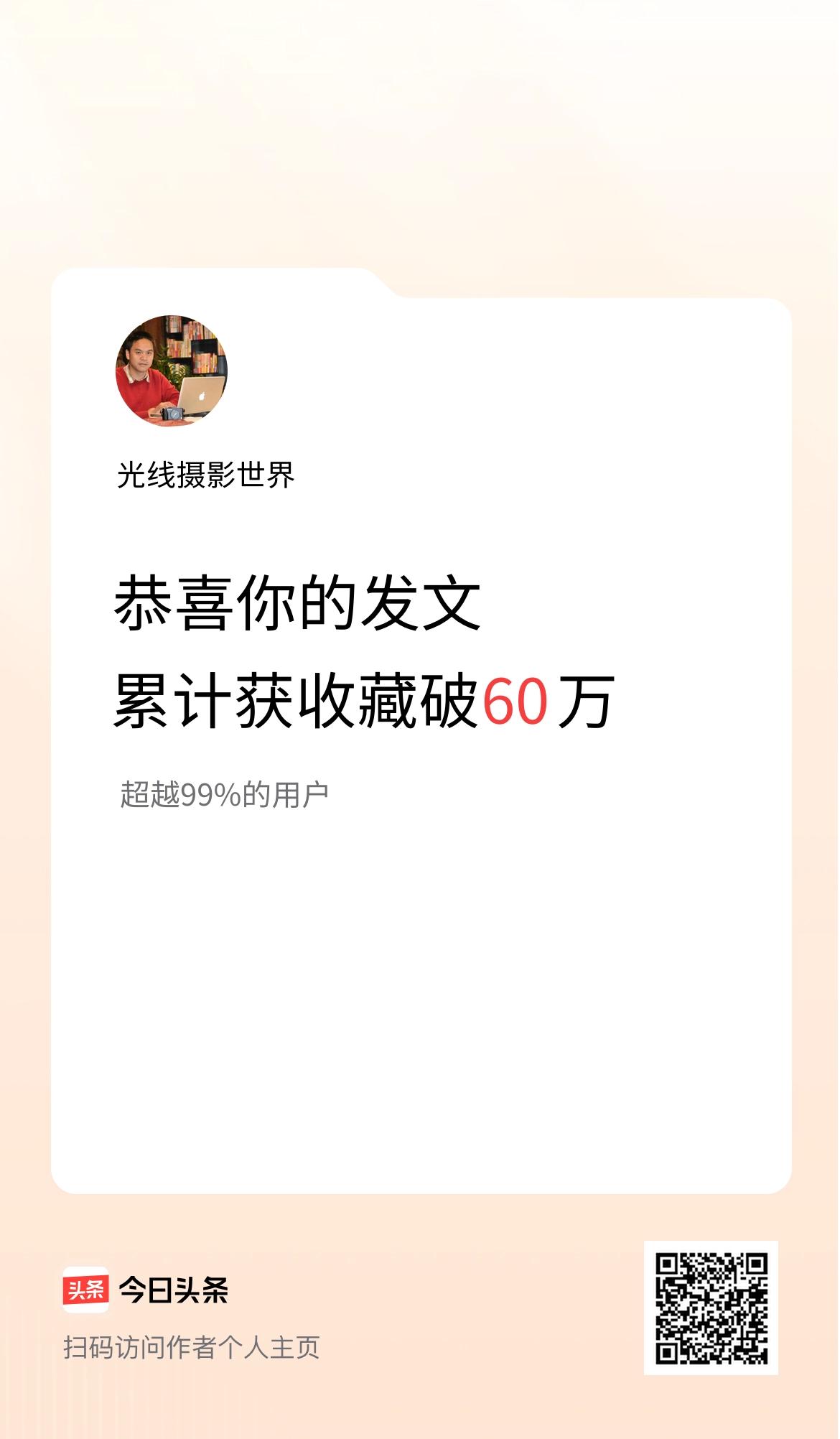 我在头条累计获收藏量破60万啦！