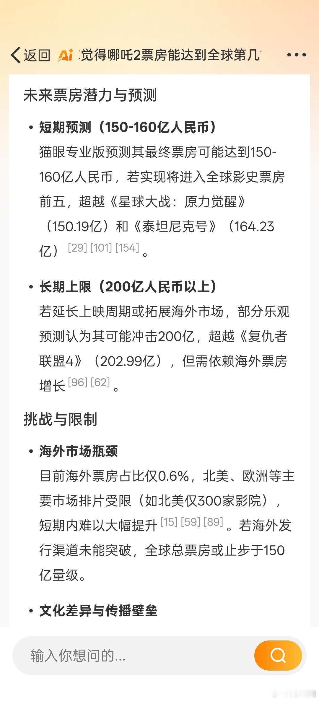 deepseek预测哪吒2票房，短期能到150-160亿，长期来看能达到200亿