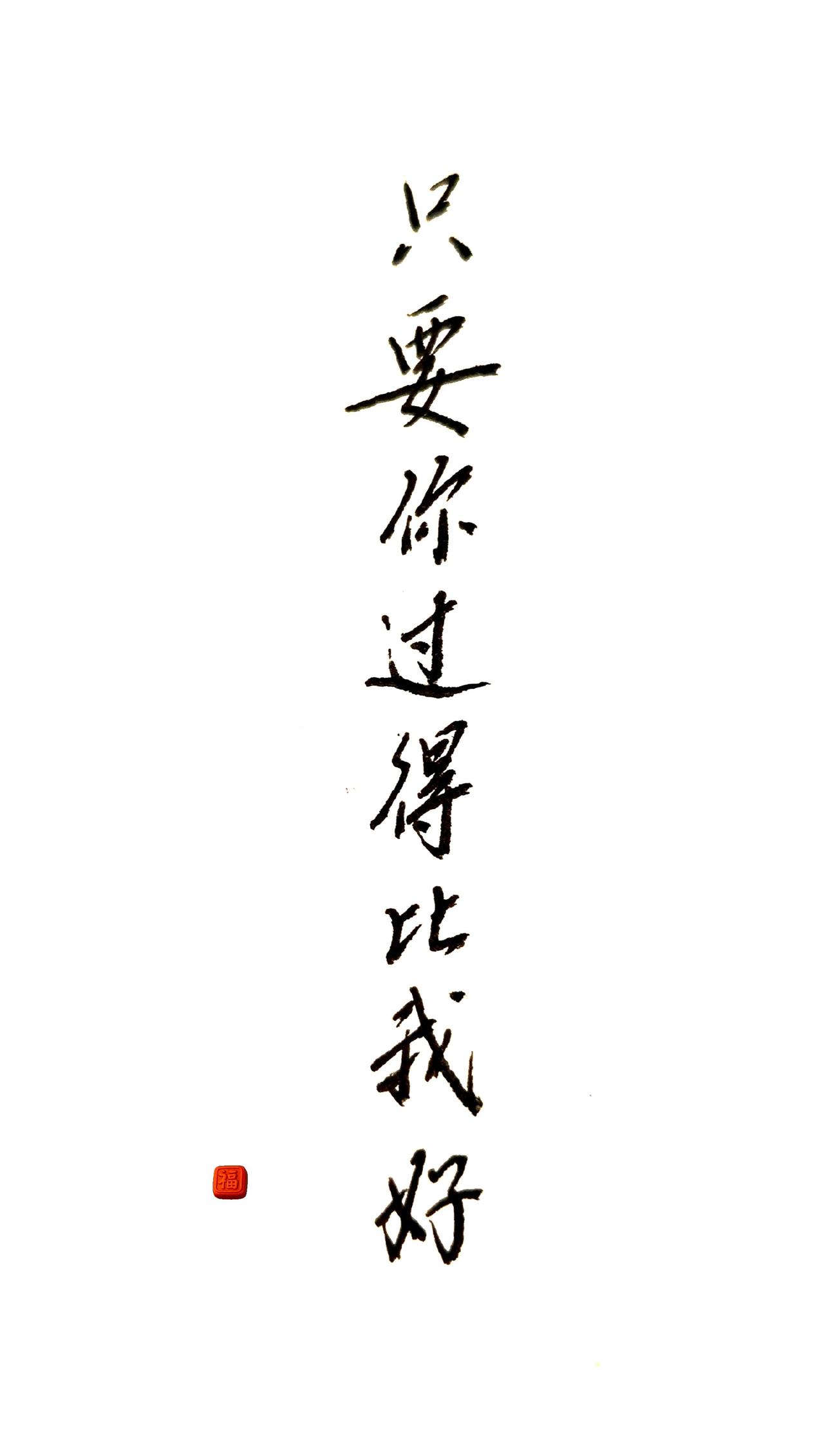 只要你过得比我好。
