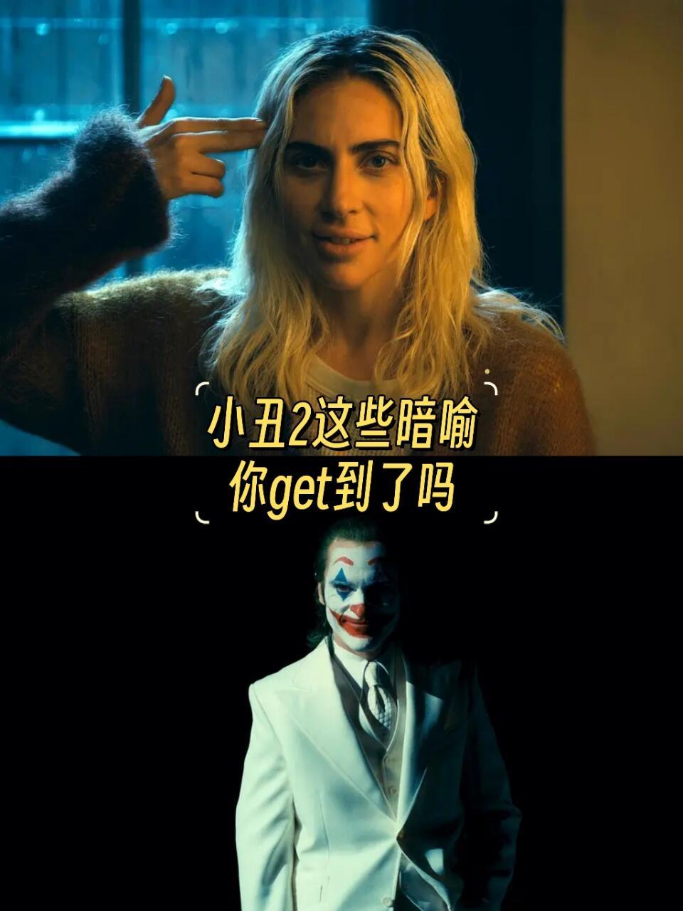 《小丑2》里细思极恐的细节《小丑2》大家都看了吗？不看真的会后悔，尤其是细节控，
