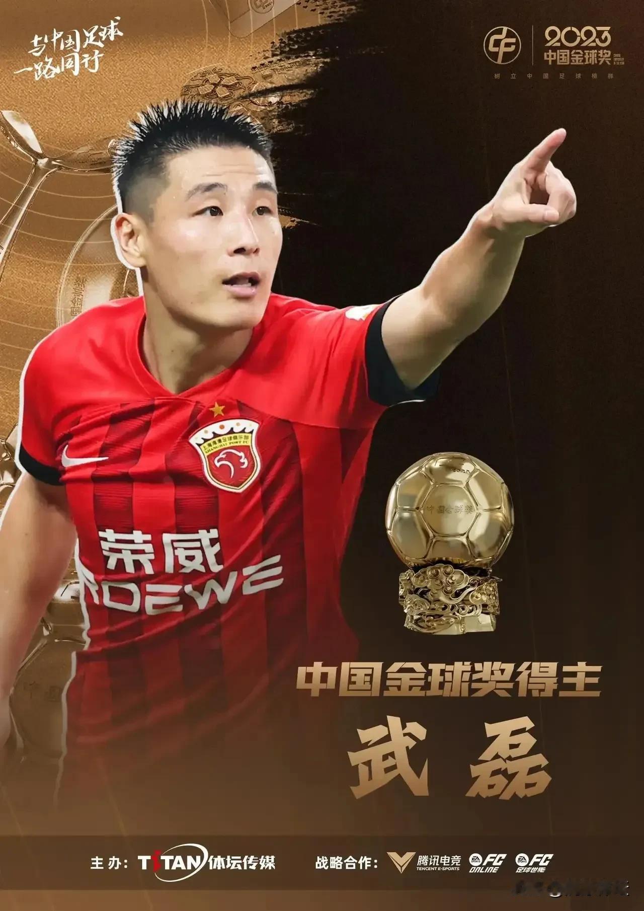 官方宣布：武磊毫无悬念得夺得2023年中国金球奖，个人第四次获奖。不得不承认三大