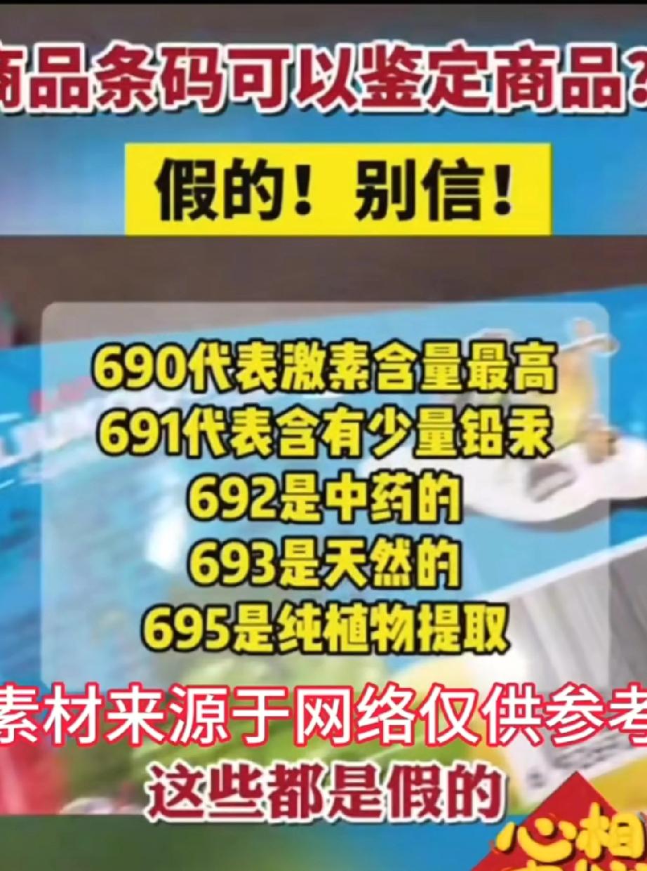 商品条码谣言揭秘：别再被这些“购物常识”忽悠了
购物时翻看商品包装、研究条形码，