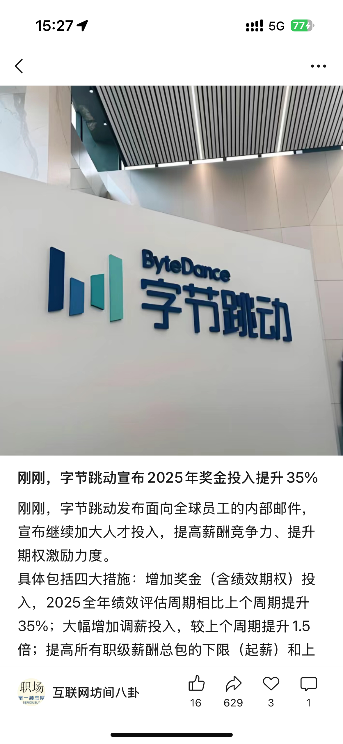 【】12月19日，字节跳动发布面向全球员工的内部邮件，宣布继续加大人才投入，提高