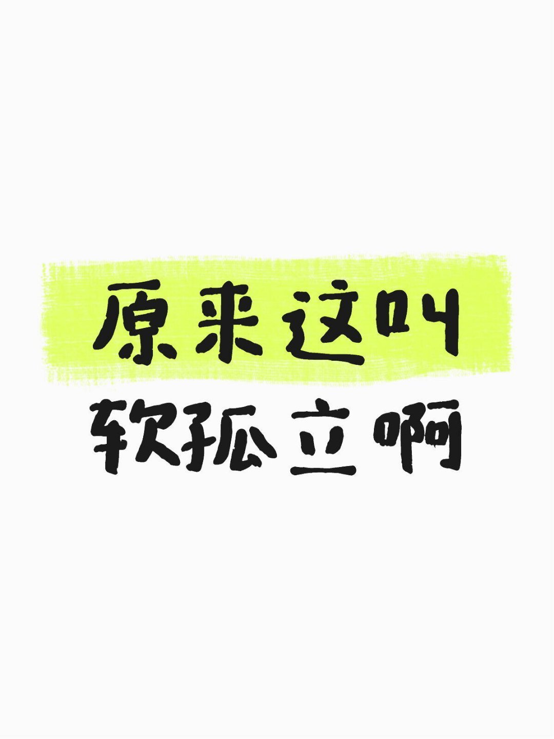 软孤立醒醒，别被温柔刀PUA了！回想一下，你是不是也经历过：裙里说话没人接，但别