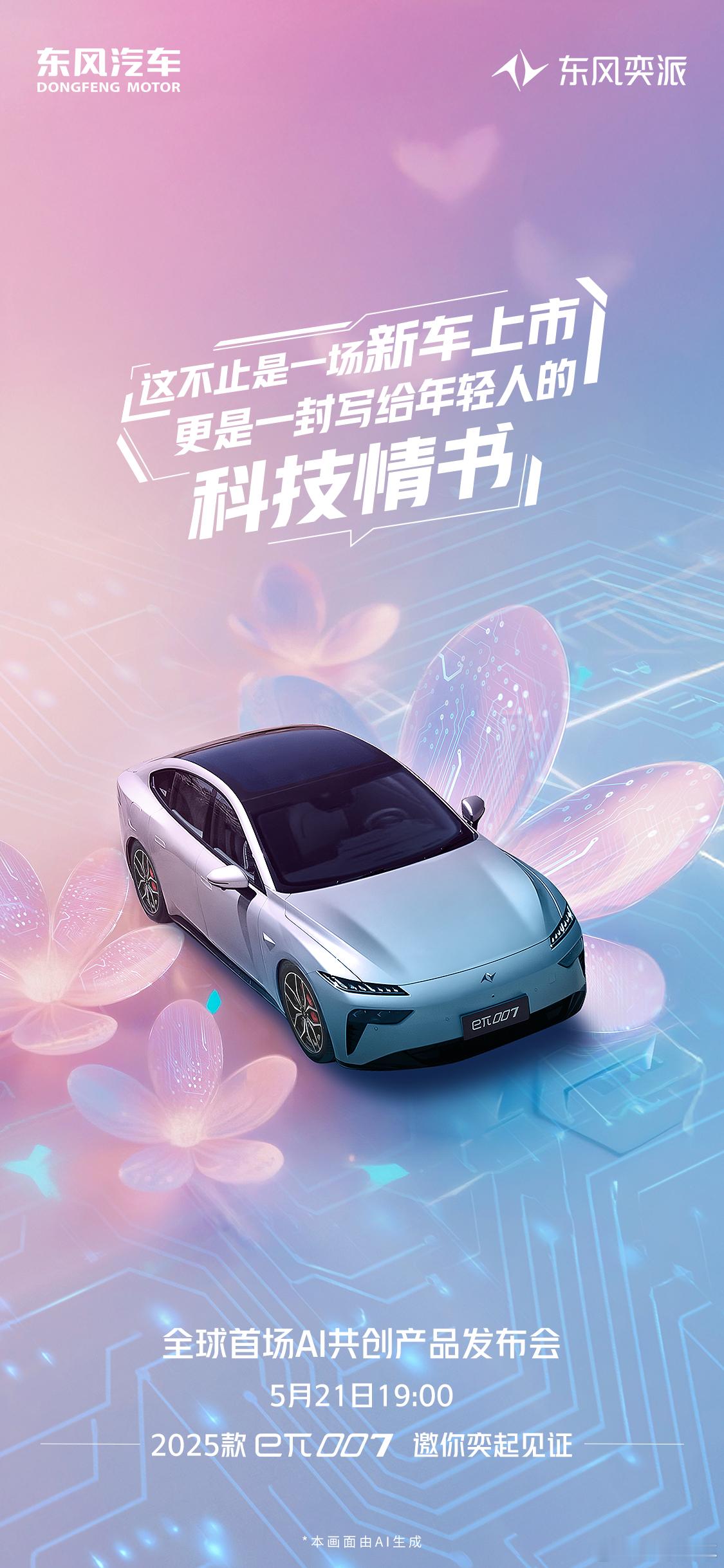 更是一封写给年轻人的科技情书全球首场AI共创产品发布会2025款eπ007，邀你