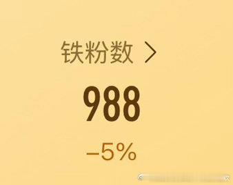养个铁，我的铁粉它掉了好多，大家帮我养一下，刷到动一动赞一赞