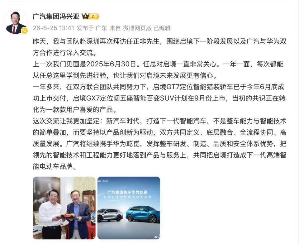 广汽集团与华为深化启境合作广汽华为深化启境合作一边是造车经验足、品控靠谱的老牌车