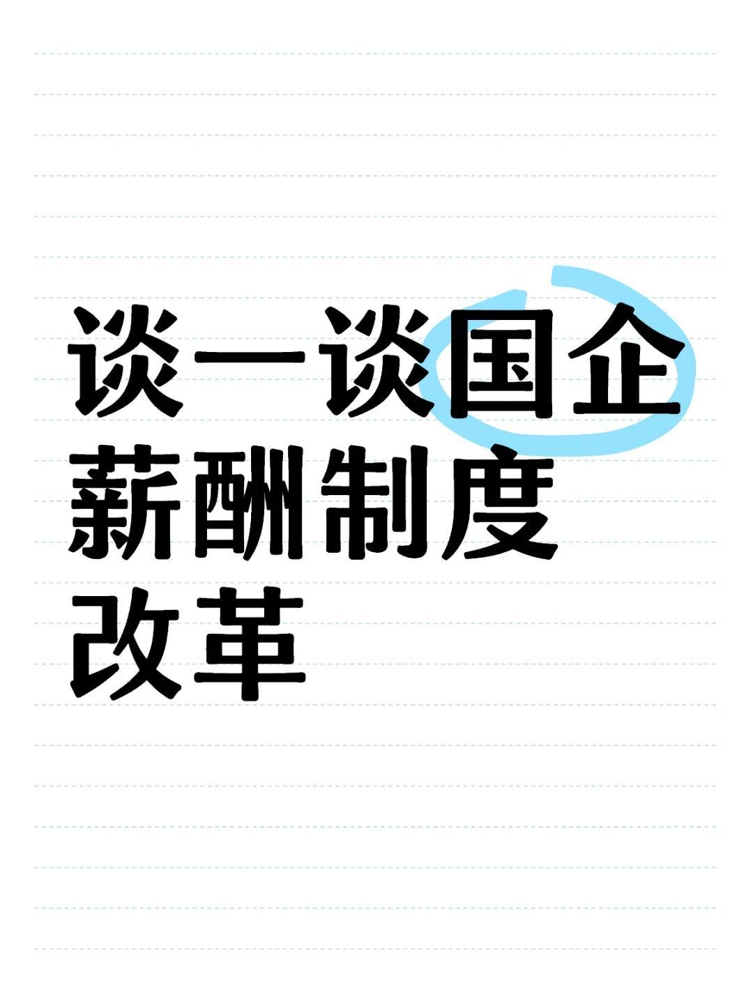 民心所向！建议央国企高层取消年薪制、参照公务员按月定薪，严控三倍社平工资上限
