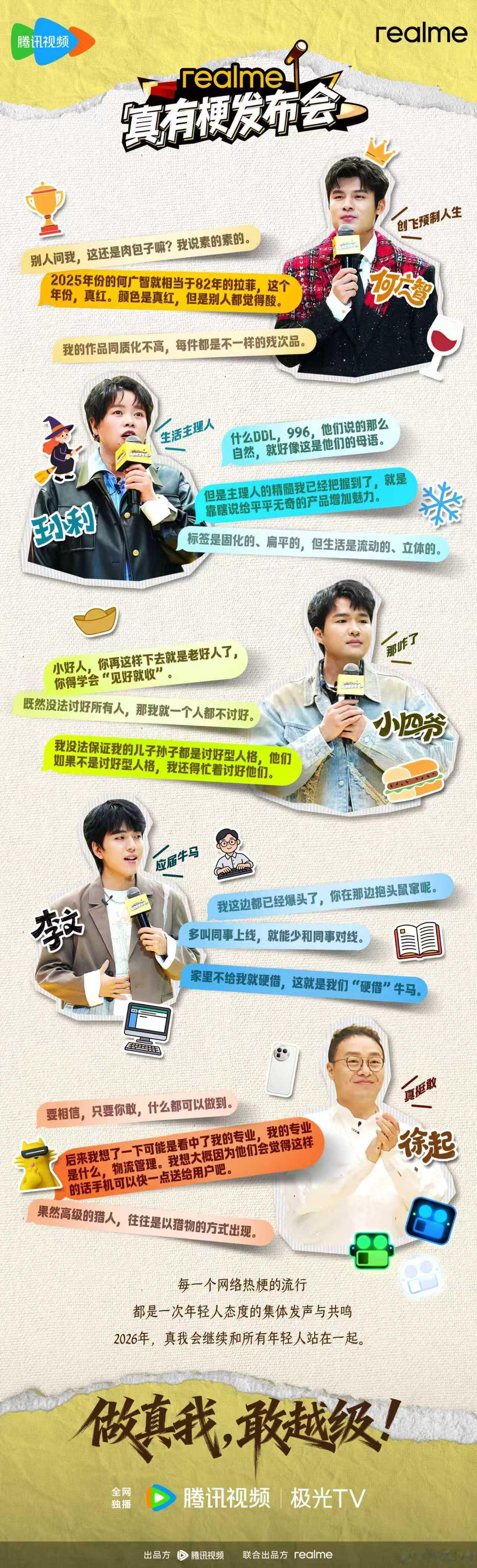 何广智、小四爷、王小利、李文同台用“越级”书写属于自己的答案2026年，真我将继